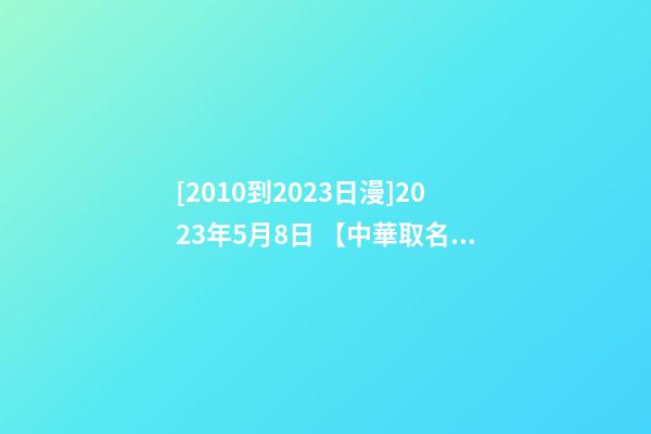 [2010到2023日漫]2023年5月8日 【中華取名網】與武漢XX酒店簽約-第1張-店鋪起名-玄機派